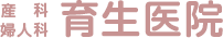育生医院