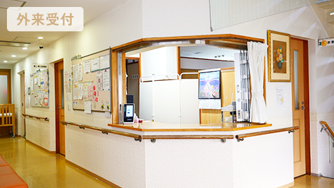 外来受付