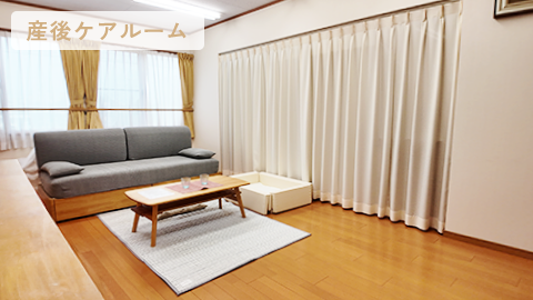 産後ケアルーム